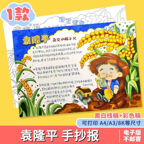 袁隆平手抄报英雄人物杰出名人珍惜粮食小报模板线稿电子版A4A38K