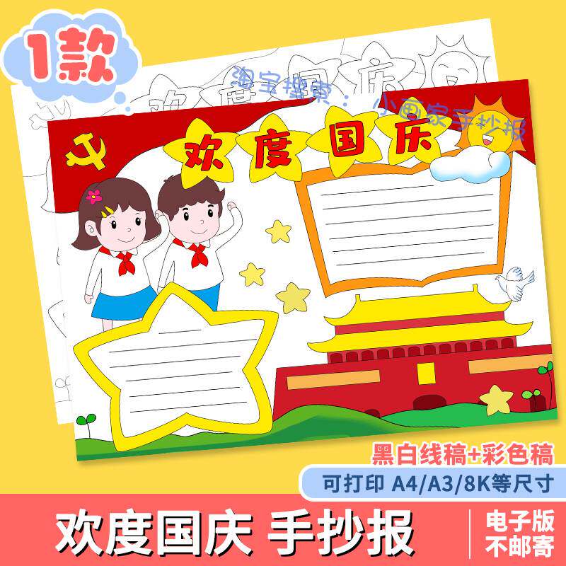 欢度国庆手抄报模板电子版小学生红领巾心向党欢度国庆节快乐小报