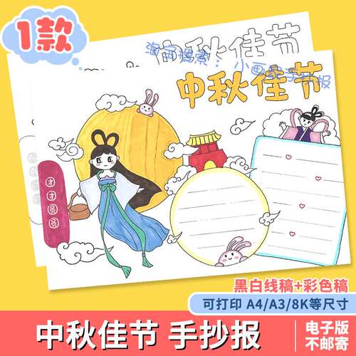 喜迎中秋佳节手抄报模板小学生欢度中秋节日快乐传统习俗嫦娥奔月