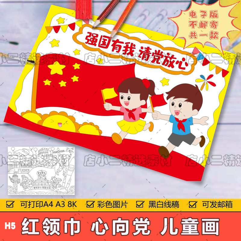 童心向党儿童手抄报电子模板小学生热爱祖国喜迎建党节日简笔绘画