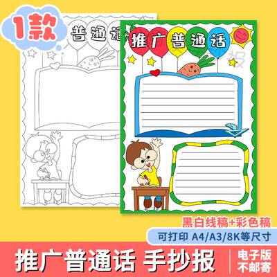 推广普通话手抄报模板小学生写好规字范电子版黑白线稿竖版a4A38K