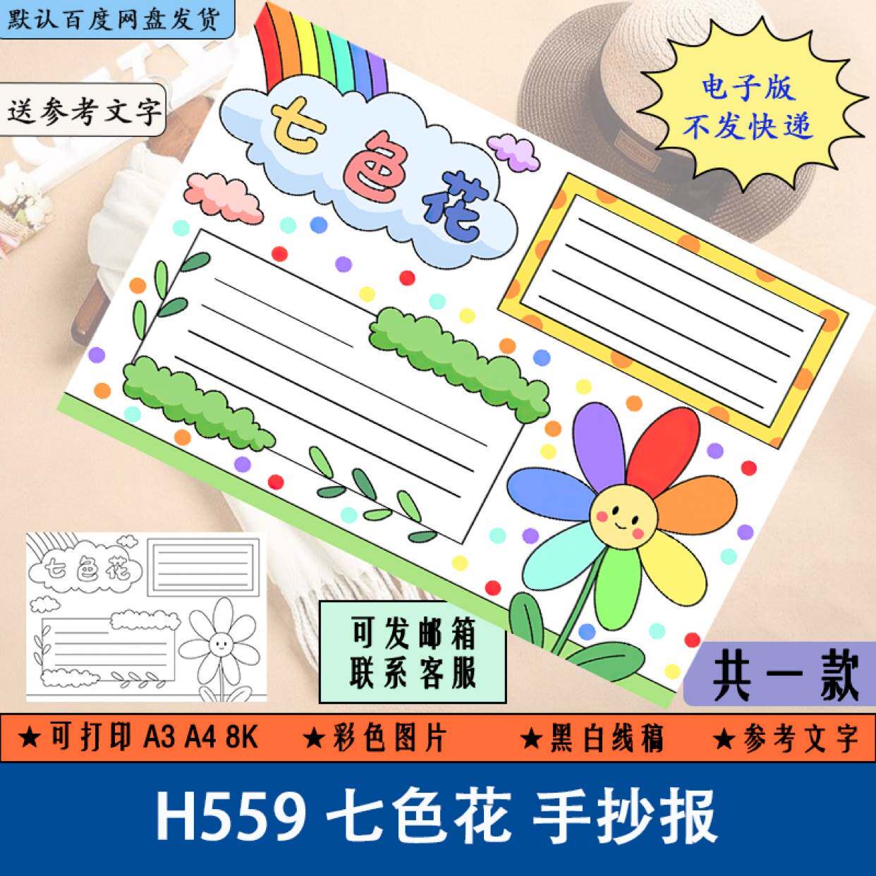 h559七色花手抄报小学生好书推荐卡阅读小报电子版黑白线稿可涂色