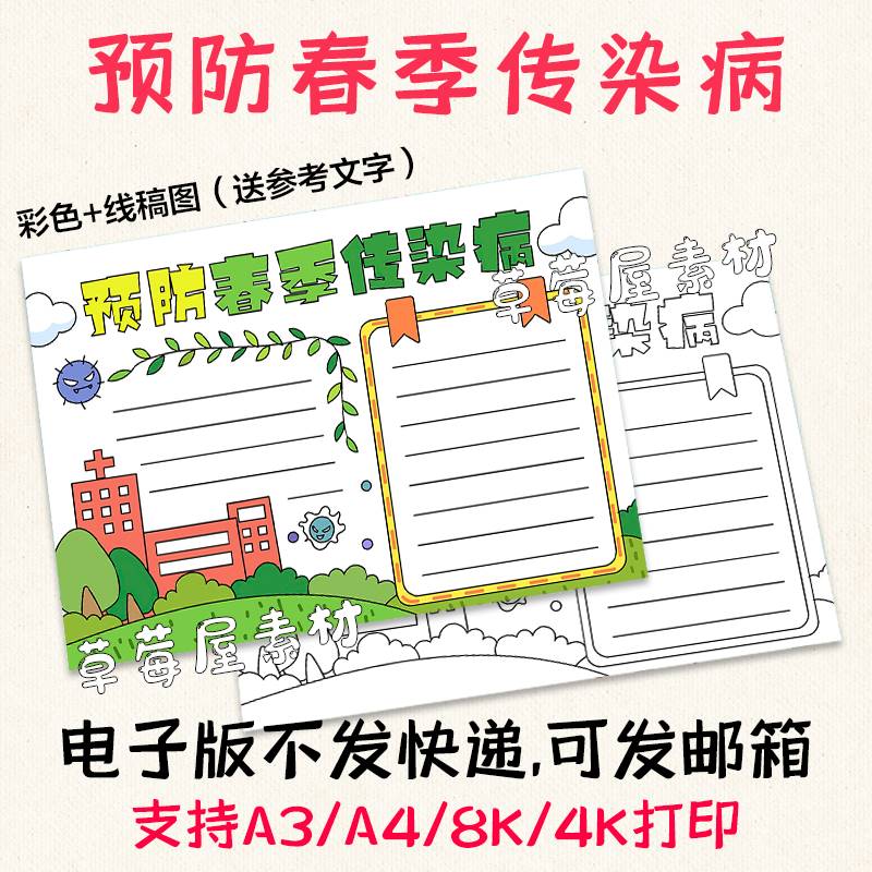 预防春季传染病手抄报卫生健康儿童黑白涂色线稿电子版小报A3A4