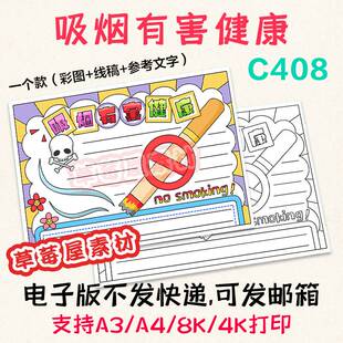 C408吸烟有害健康手抄报 无烟禁烟黑白涂色线稿电子版小报A3A48K