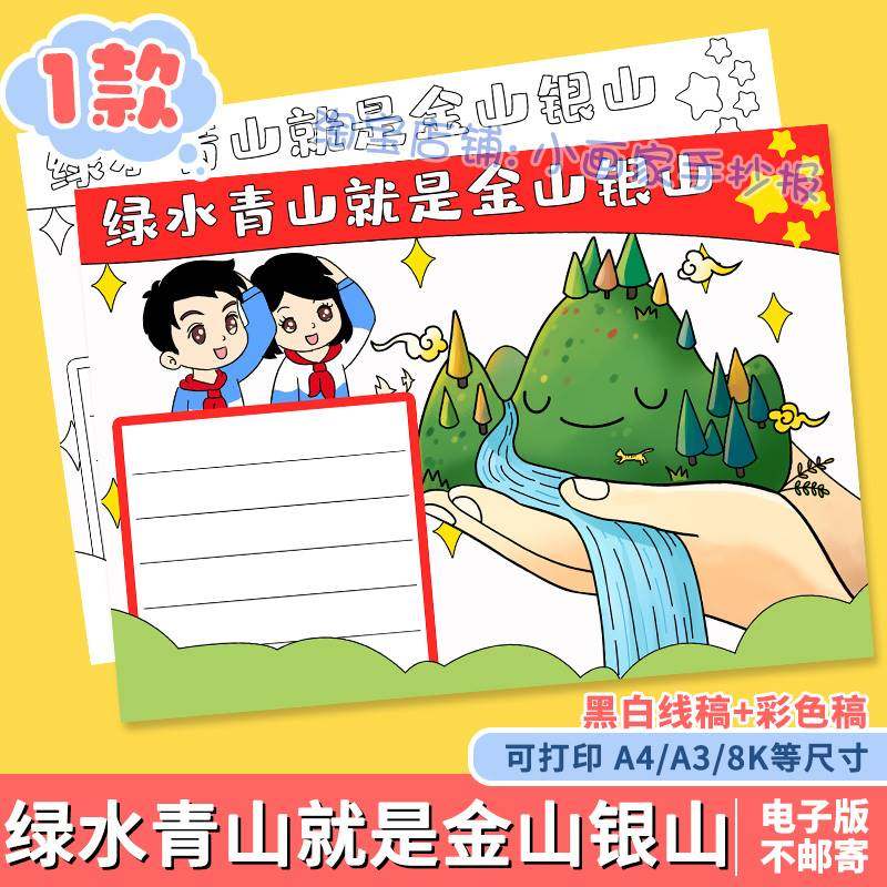 绿水青山就是金山银山手抄报模板保护绿色生态爱护环境环保主题a4