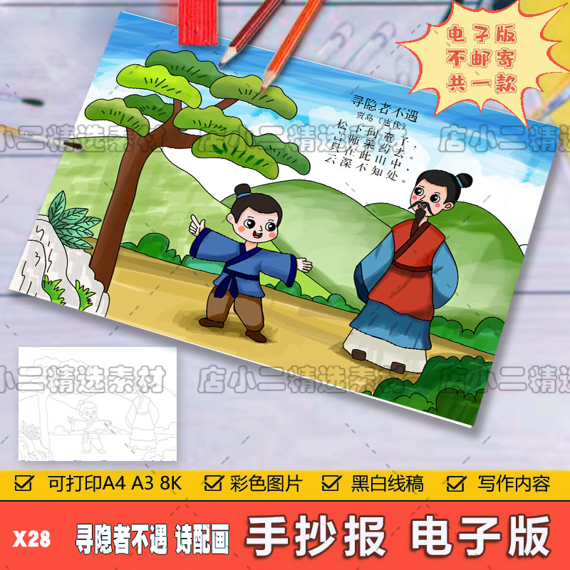 小学生一年级语文古诗词寻隐者不遇诗配画手抄报a3a48k模板电子版