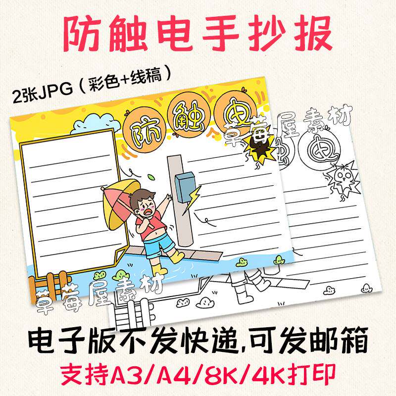 防触电用电安全教育手抄报 卡通儿童黑白涂色线稿电子小报模板