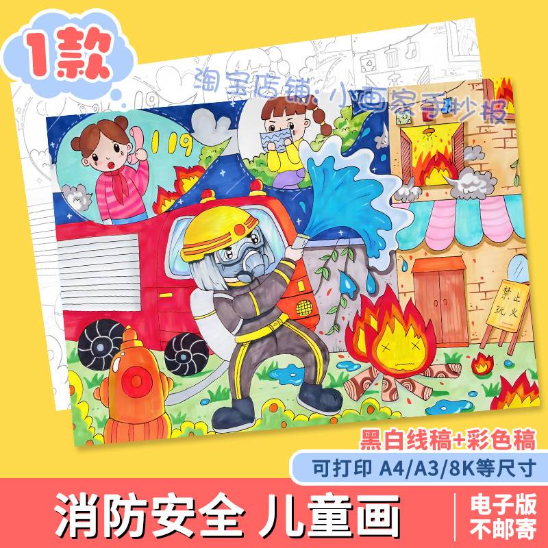 消防安全主题儿童画绘画教育手抄报模板防灾减我是小小消防员119