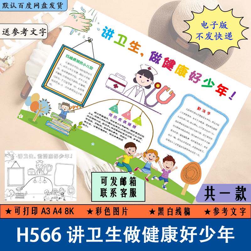 h566讲卫生做健康好少年卫生健康知识小报小学生手抄报电子模版