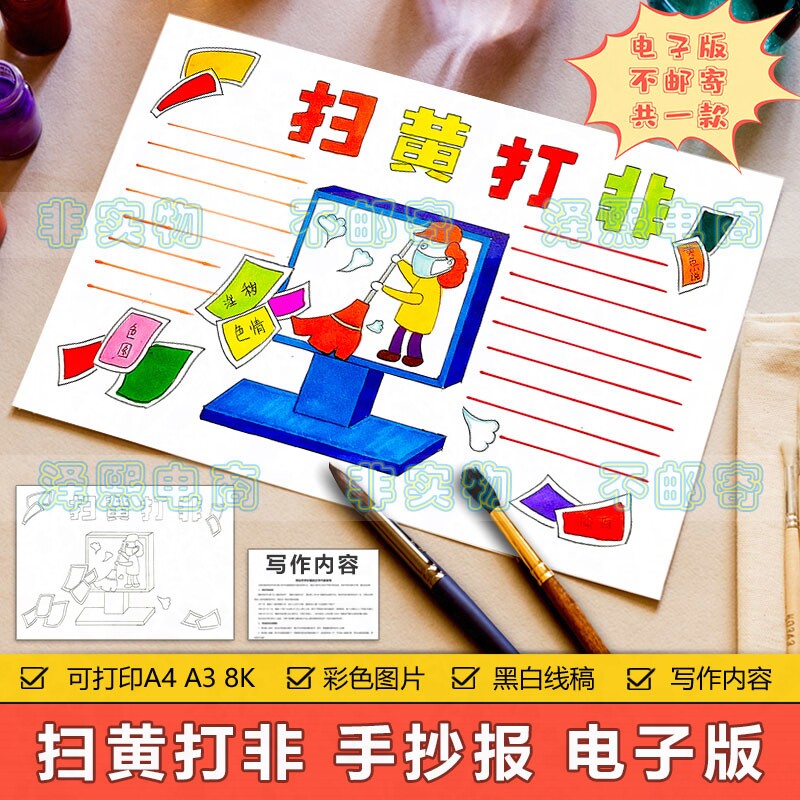 扫黄打非手抄报模板电子版小学生扫黄打非预防犯罪安全教育手抄报