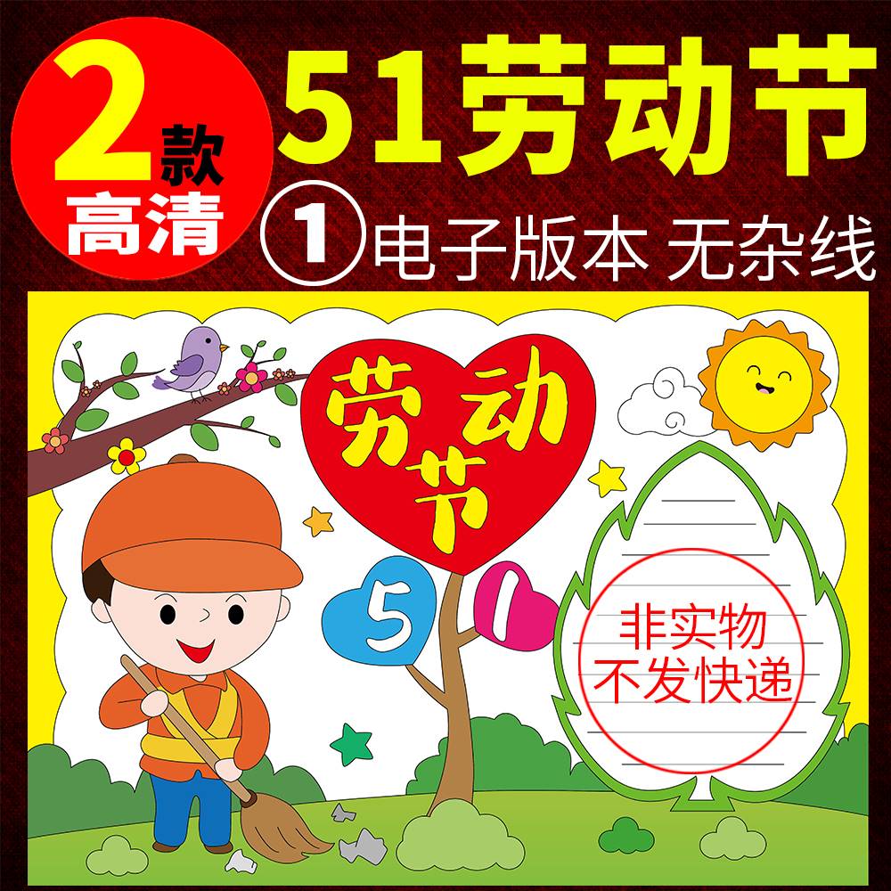 五一劳动节手抄报模板半成品小学生我爱劳动a4电子版8k黑白儿童画