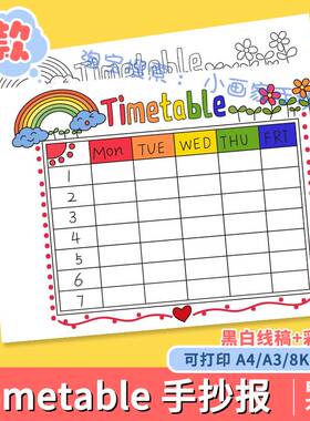 Timetable 英语手抄报模板电子版小学生英文课程表时间安排表线稿
