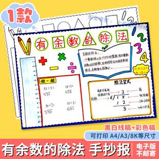 小学生二年级下册数学有余数的除法手抄报模板趣味数学小报电子版