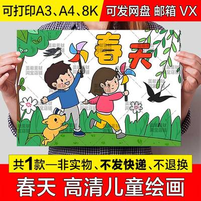 春天儿童绘画手抄报小学生春天来了立春涂色电子小报a4线稿a3模板