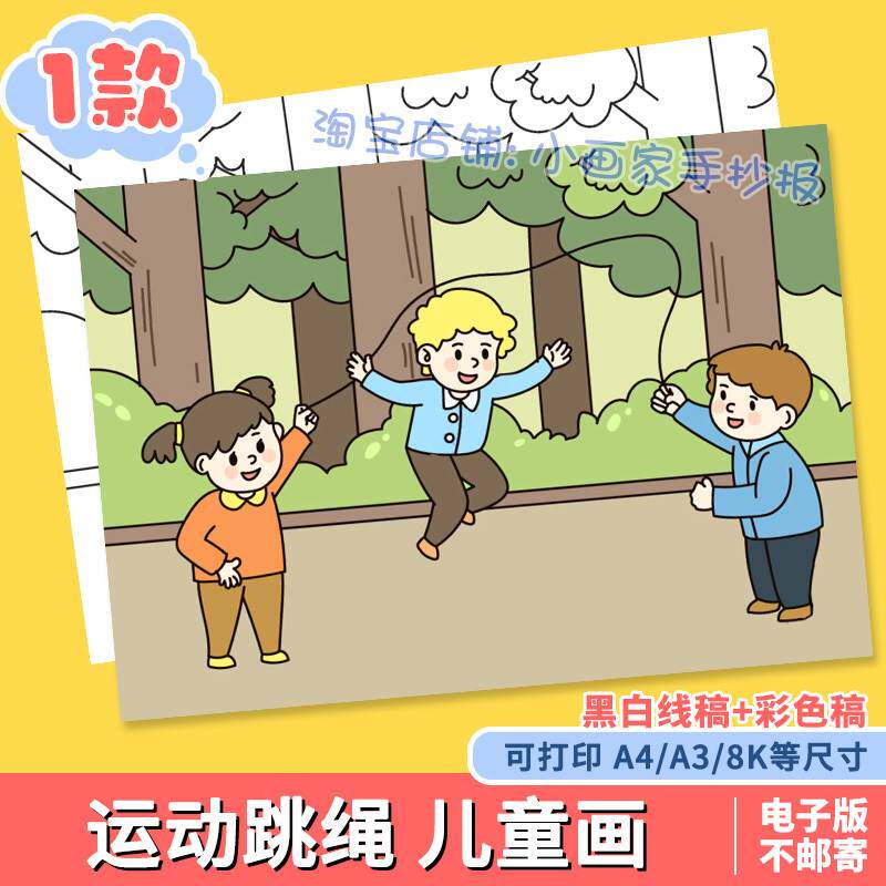 快乐游戏跳绳运动儿童画电子版小学生童年时光跳绳体育运动手抄报