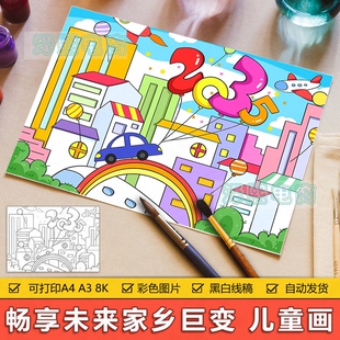 中小学生畅想2035年未来祖国发展乡村变化儿童画简笔画绘画手抄报
