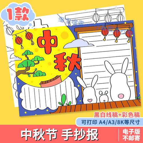 喜迎中秋佳节手抄报模板小学生欢度中秋节日快乐传统习俗手抄小报