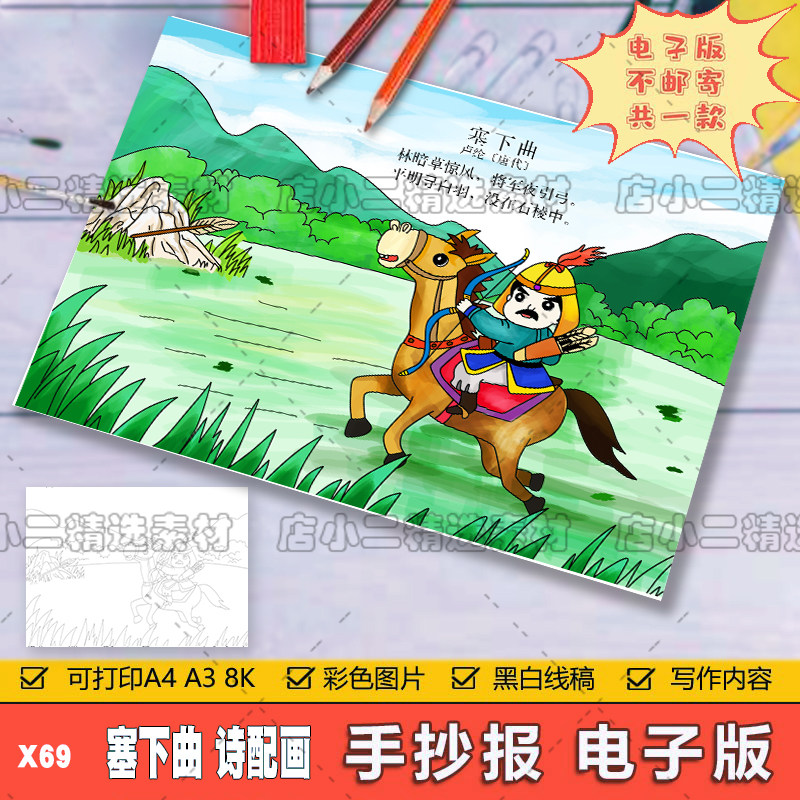 小学生四年级语文古诗词塞下曲诗配画儿童手抄报a3a48k模板电子版