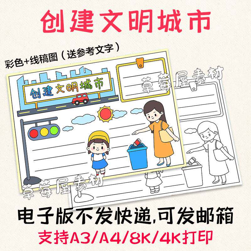 创建文明城市手抄报 卡通小学生黑白涂色线稿电子版小报A3A48K4K