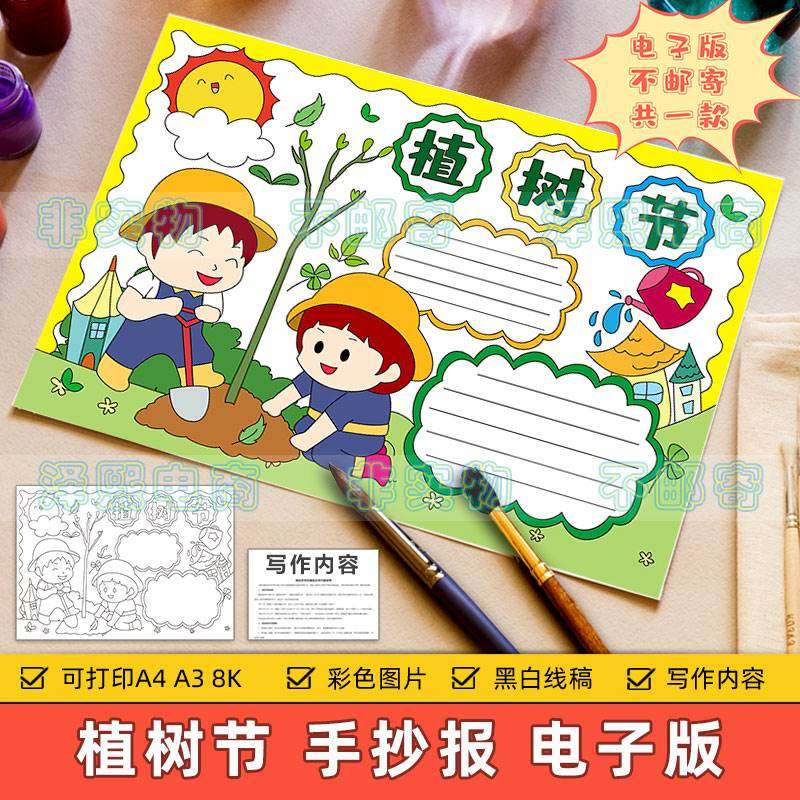 植树节手抄报模板电子版小学生植树节活动教育宣传保护环境手抄报