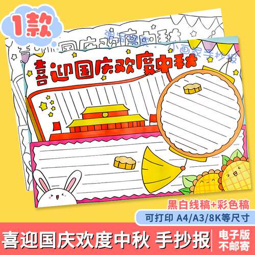 喜迎国庆欢度中秋手抄报模板a4电子版线稿双节同庆庆祝佳节快乐8K