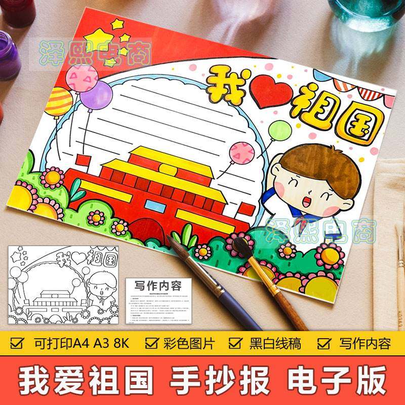 我爱祖国手抄报模板电子版中小学生爱国主义教育手抄小报黑白线稿