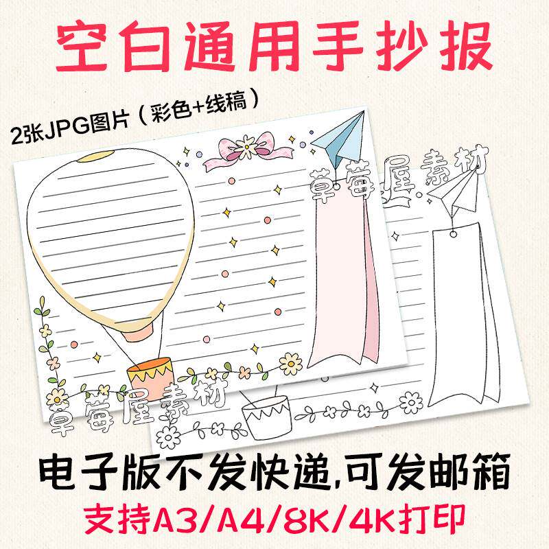 C473简单空白通用手抄报模板 热气球纸飞机简笔小报黑白涂色线稿