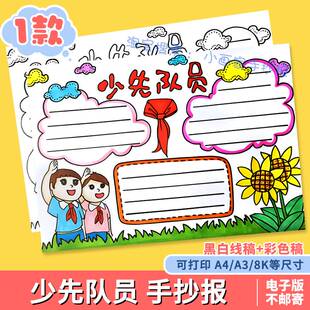 我们入队啦手抄报模版电子版小学生少先队员小报一年级线稿涂色a4