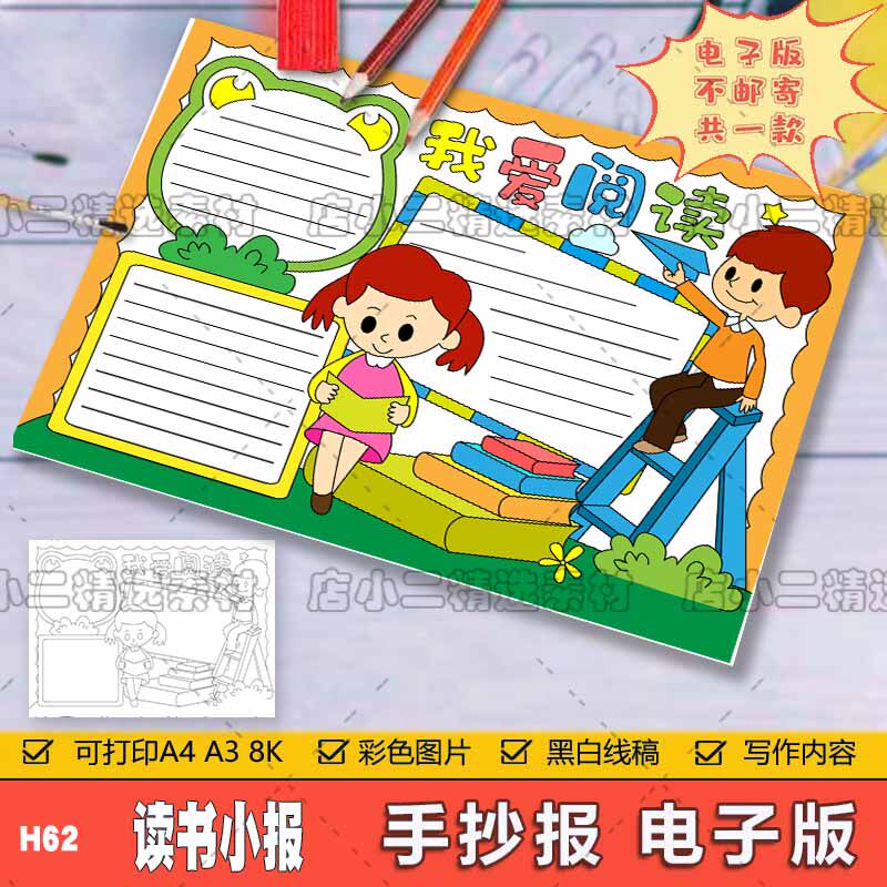 读书小报手抄小报模板电子版小学生我爱读书爱阅读学习手抄报线稿