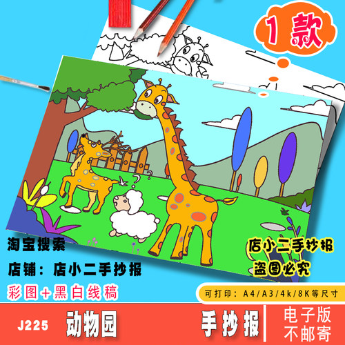 动物园长颈鹿儿童画手抄报模板电子版小学生动物乐园游玩旅行小报