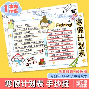寒假计划表手抄报电子板小学生假期学习作息时间安排我充实的一天