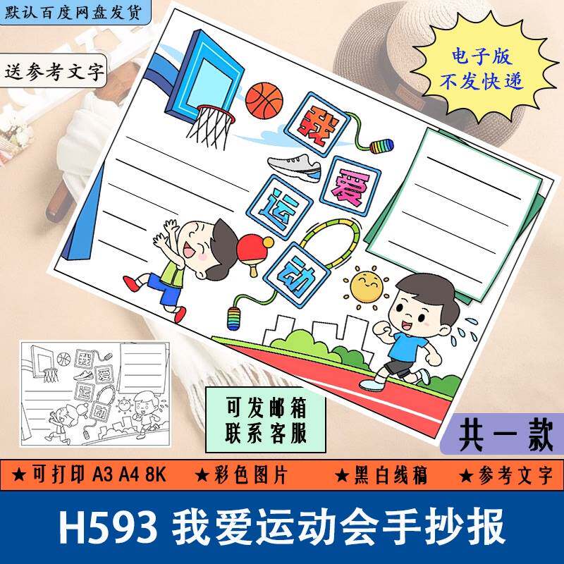 h593我爱运动会手抄报黑白线稿可涂色小学生体育精神手抄报电子版