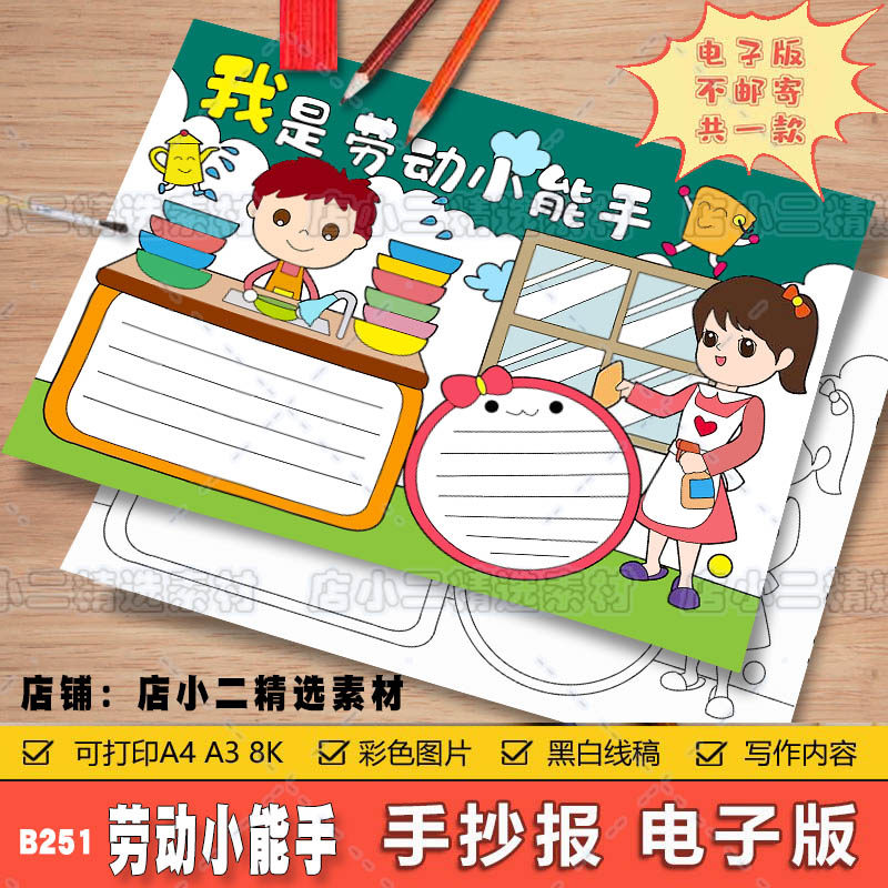 我是劳动小能手手抄报电子模板 小学生帮妈妈做家务我劳动我快乐