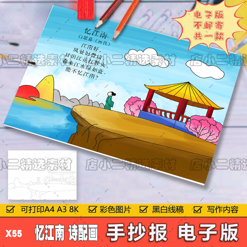 小学生三年级语文古诗词忆江南诗配画儿童画手抄报a3a48k电子模板