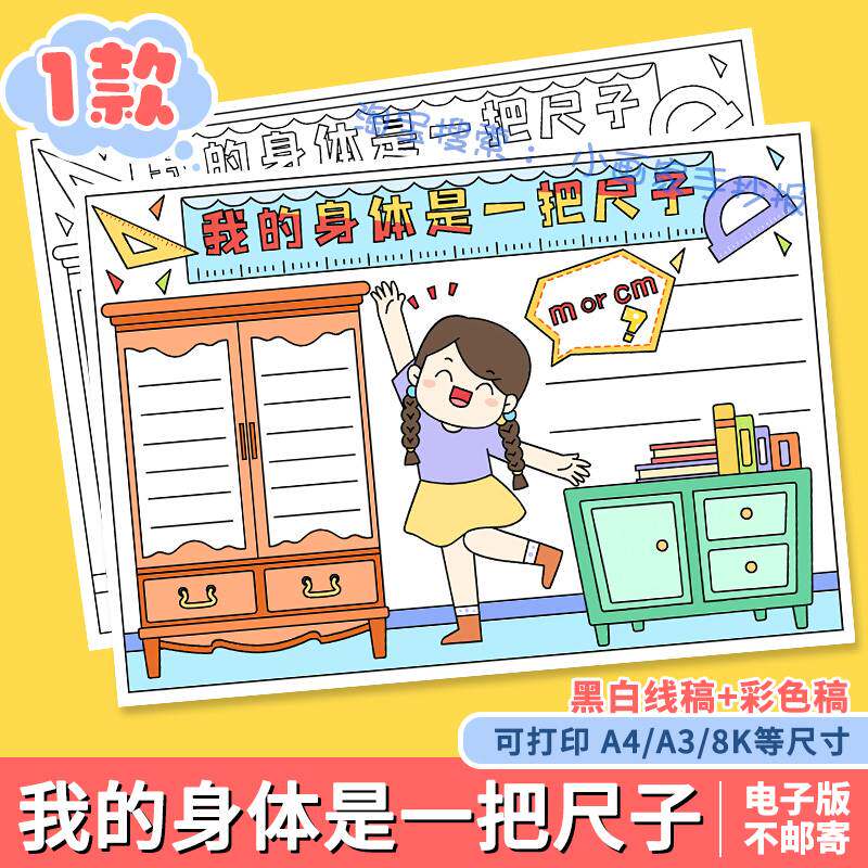 我的身体是一把尺子手抄报模板小学生二年级趣味数学长度测量线稿