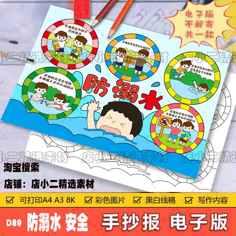 预防溺水手抄报模板儿童绘画安全教育主题知识暑假游泳珍爱生命小