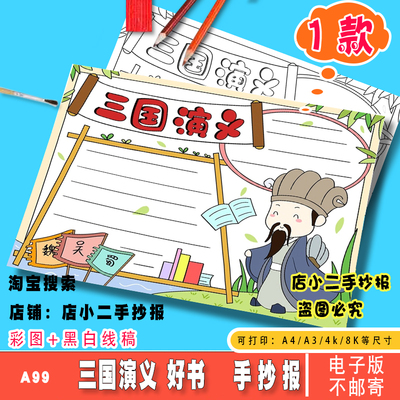 三国演义手抄报模板小学好书推荐四大名著读书分享读后感电子小报