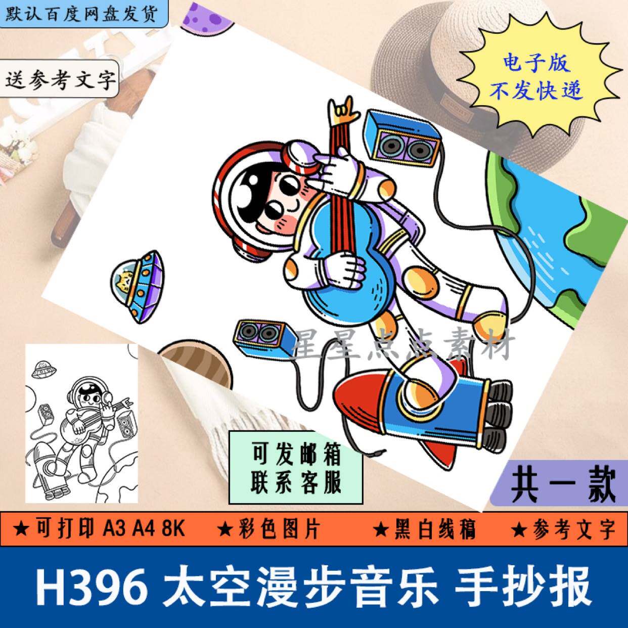 太空漫步音乐儿童科幻画手抄报模板小学宇宙航天线稿电子版a3a48k