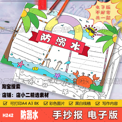 预防溺水手抄报模板儿童绘画安全教育主题知识暑假游泳珍爱生命小