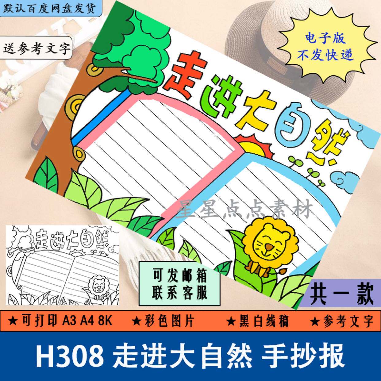 h308走进大自然手抄报黑白线稿涂色小学生保护环境小报电子版a3a4