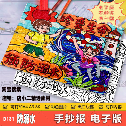 珍爱生命预防溺水手抄报模板电子版安全教育儿童绘画海报线稿a48K