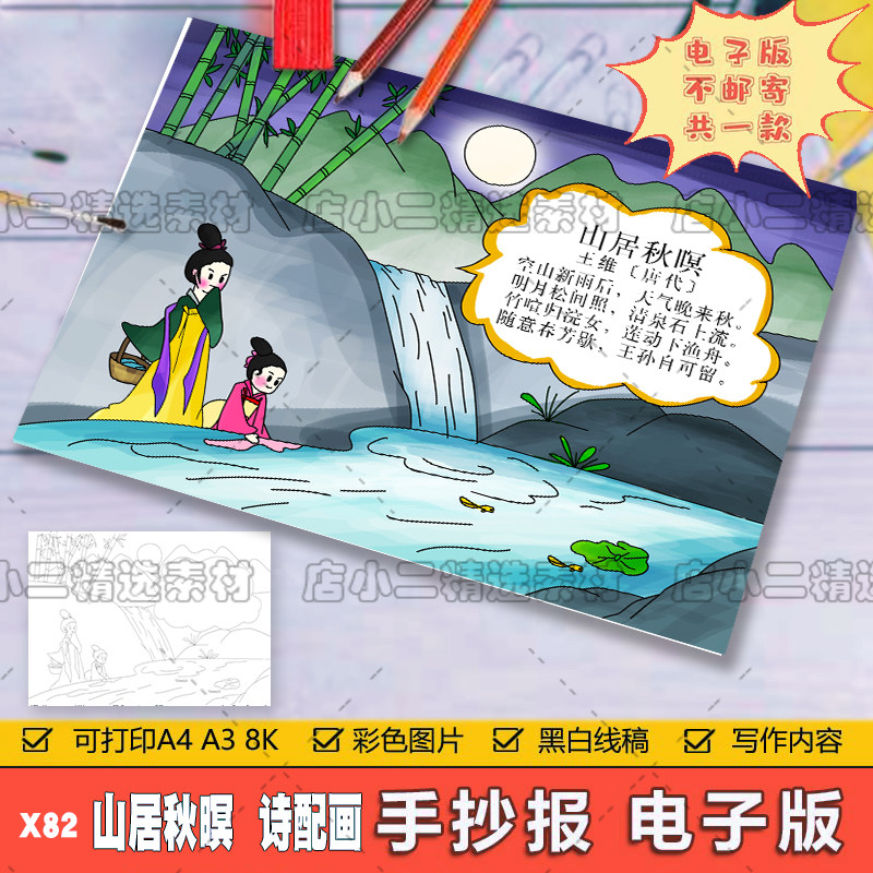 小学生五年级语文古诗词山居秋暝诗配画儿童手抄报a3a48k电子模板