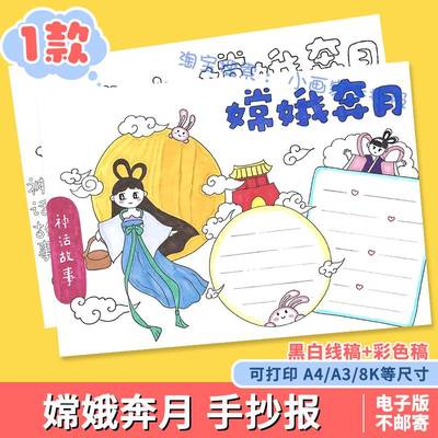 嫦娥奔月手抄报模板小学生中国古代神话故事传说中秋节线稿小报a4