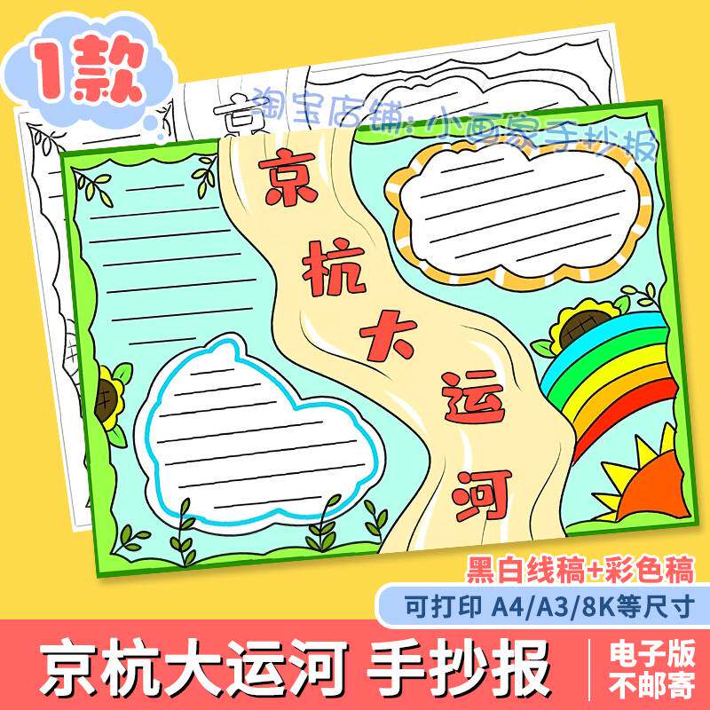 京杭大运河手抄报模板电子版小学生中国古代水利工程历史介绍线稿