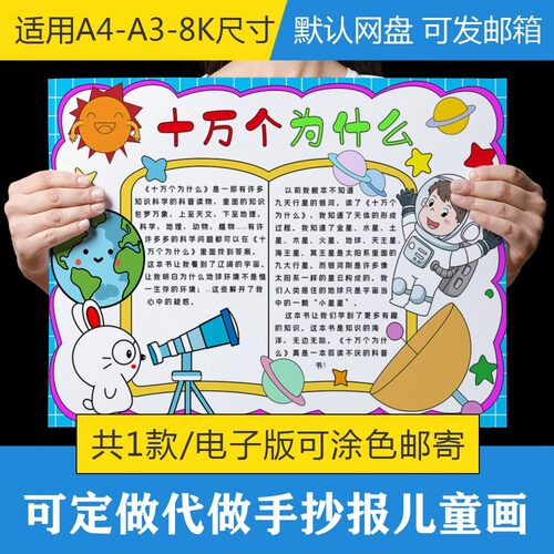 十万个为什么读书卡黑白线描涂色空白手抄报线稿电子版模板A4A38k
