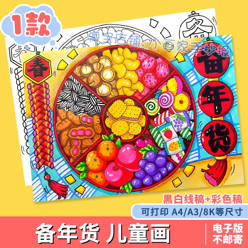 备年货啦儿童画模板电子版春节新年习俗年味绘画手抄报线稿涂色a4