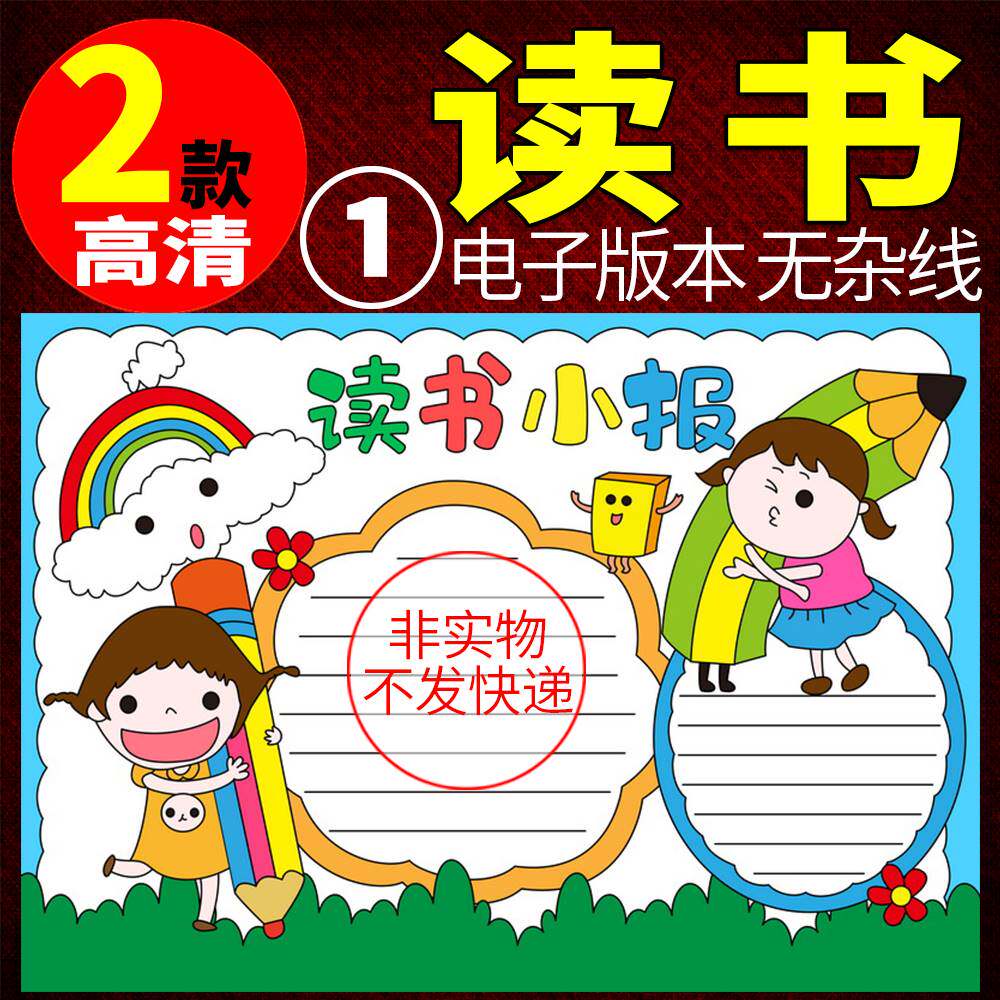 读书手抄报小报模板小学生半成品我爱阅读伴我成长a4电子版8k线稿