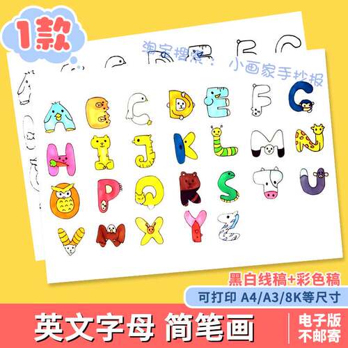26个英文拼音字母手抄报电子版卡通创意儿童画小学生小报绘画线稿
