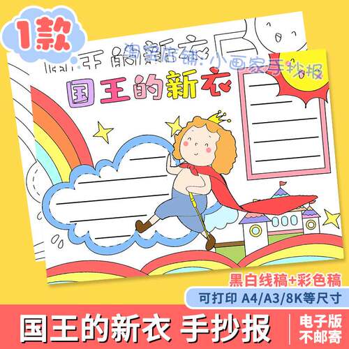 国王的新衣手抄报安徒生童话故事读后感好书推荐我爱读书线稿小报