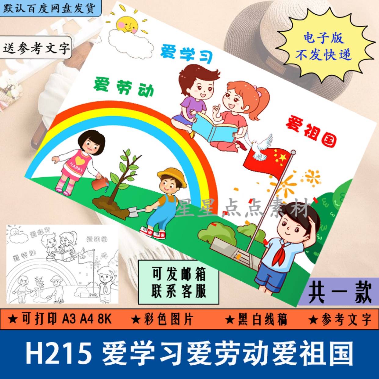 H215爱学习爱劳动爱祖国儿童绘画简笔画电子手抄报黑白线稿涂色A3